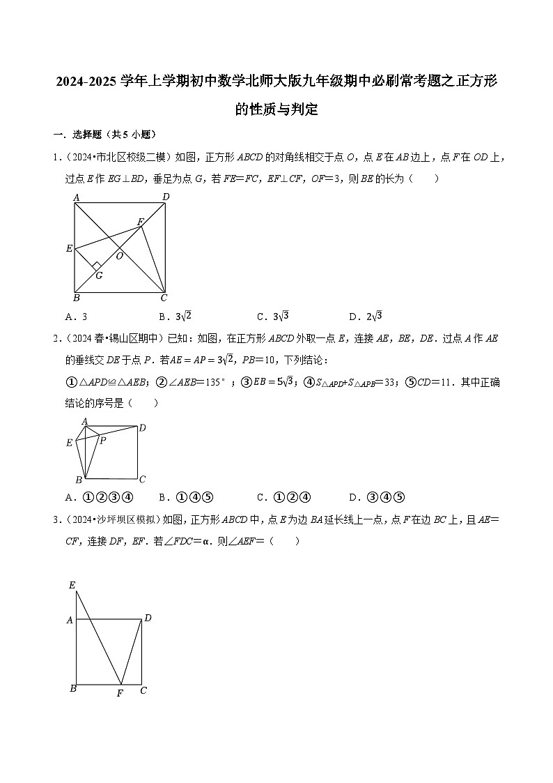 2024-2025学年上学期初中数学北师大版九年级期中必刷常考题之正方形的性质与判定第1页