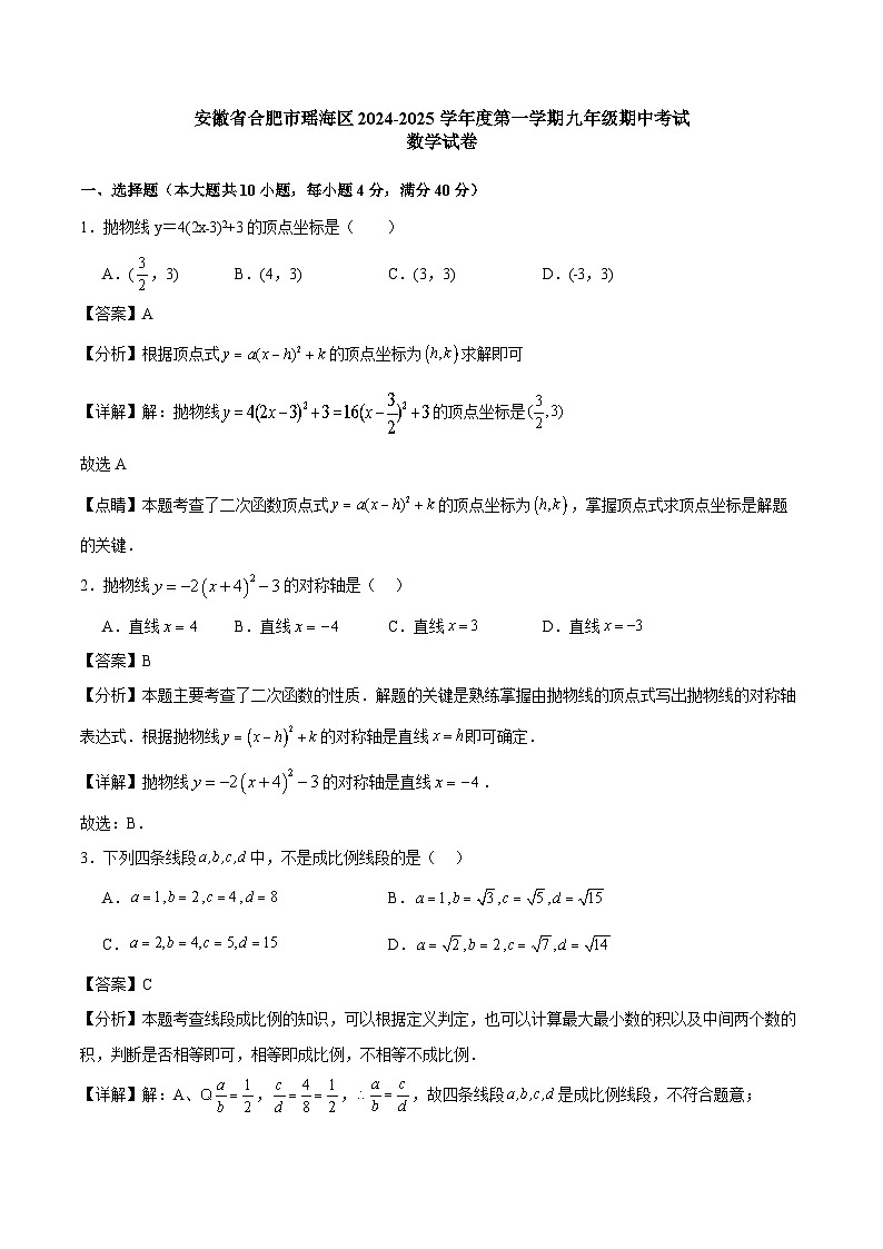 安徽省合肥市瑶海区2024-2025学年度第一学期九年级期中考试数学试卷解析第1页