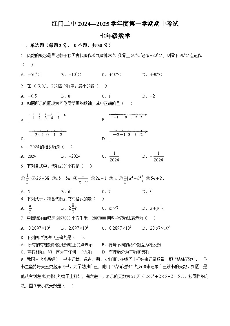 广东省江门市第二中学2024-2025学年七年级上学期期中考试数学试题(无答案)01