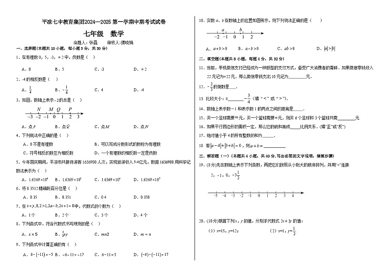 甘肃省平凉市第七中学教育集团2024-2025学年  七年级上学期数学期中考试卷第1页
