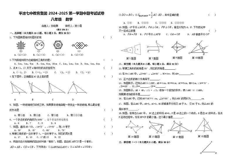 甘肃省平凉市第七 中学教育集团2024-2025学年八年级上学期期中考试数学试卷第1页