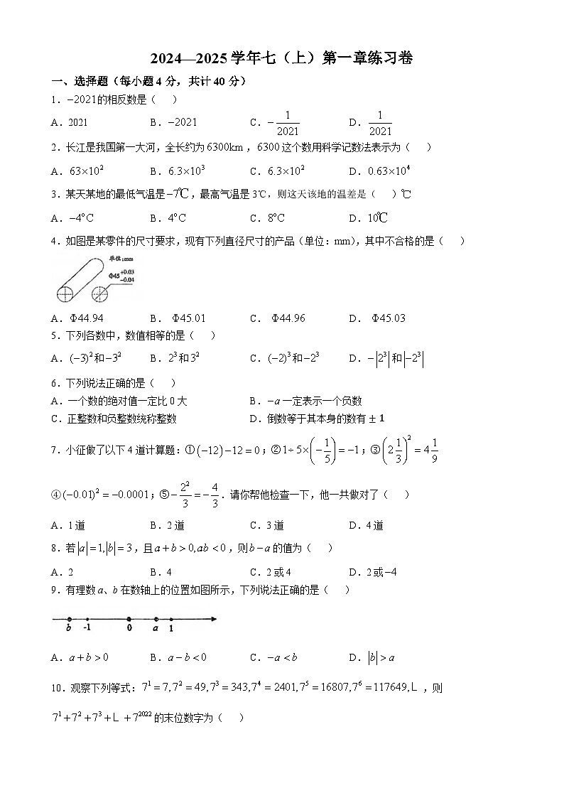 安徽省合肥市第四十五中学固镇路校区2024-—2025学年上学期第一次月考七年级数学卷(无答案)第1页