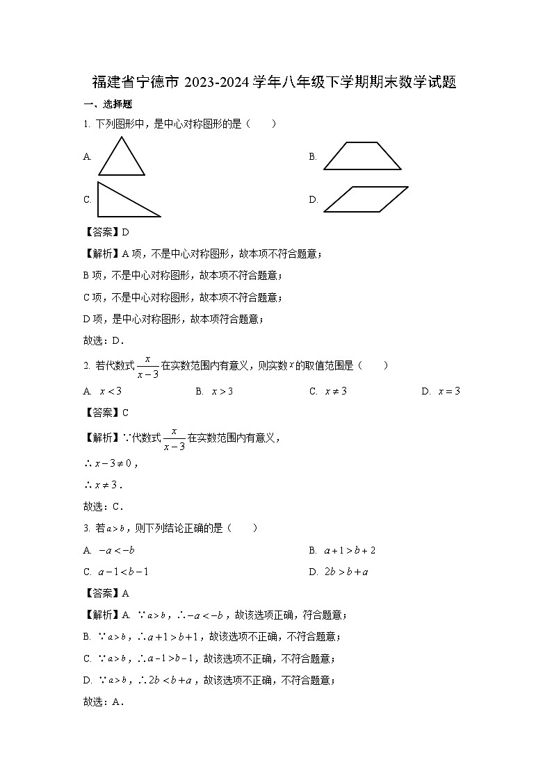 福建省宁德市2023-2024学年八年级下学期期末数学试卷(解析版)第1页
