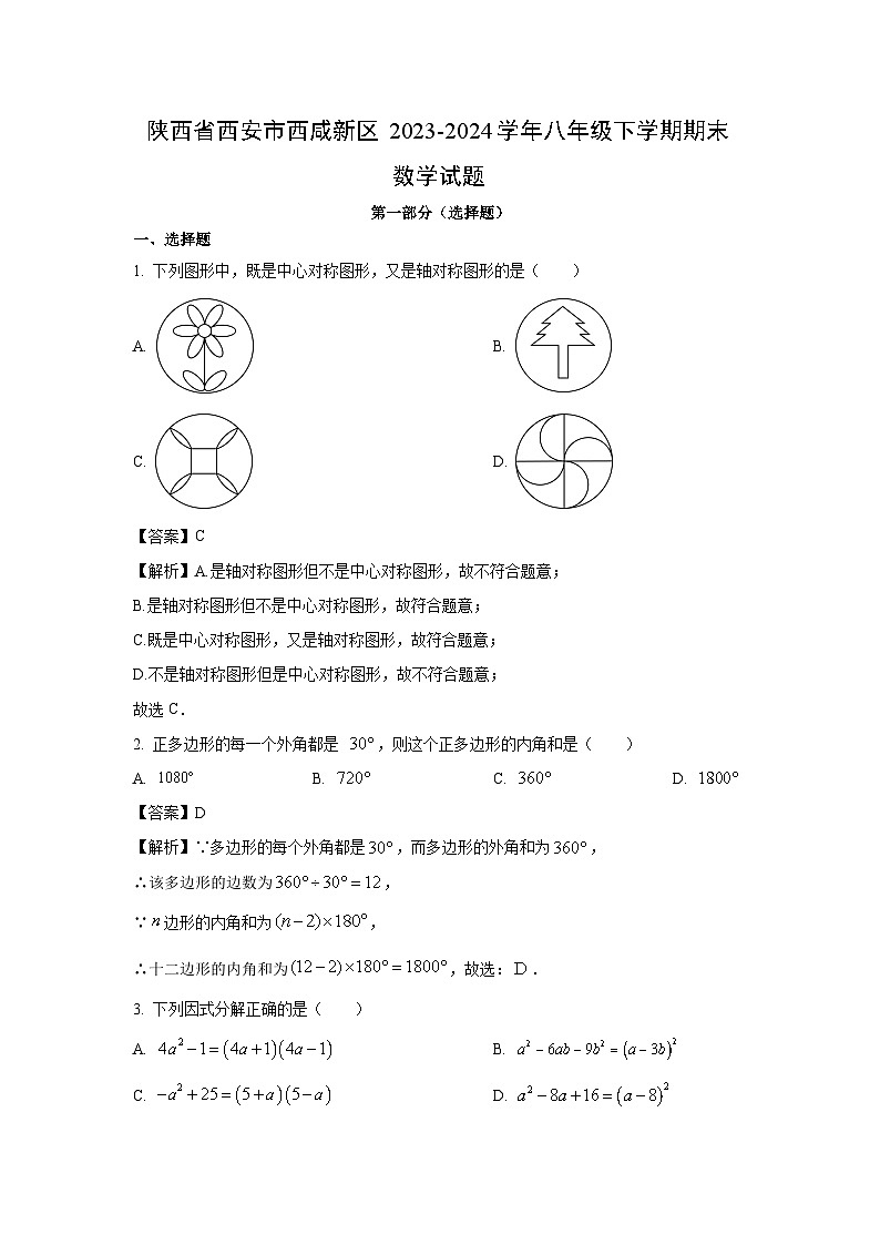 陕西省西安市西咸新区2023-2024学年八年级下学期期末数学试卷(解析版)第1页