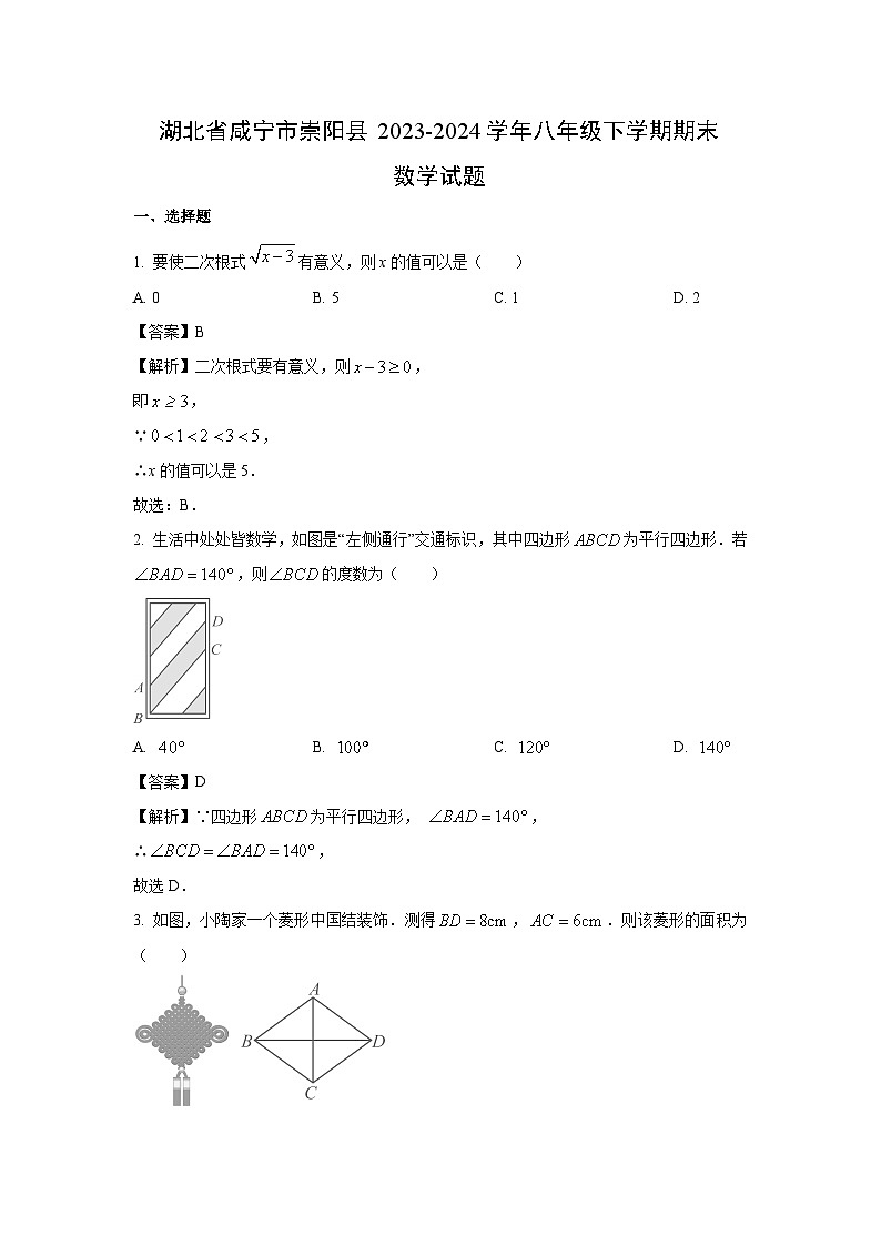 湖北省咸宁市崇阳县2023-2024学年八年级下学期期末数学试卷(解析版)第1页