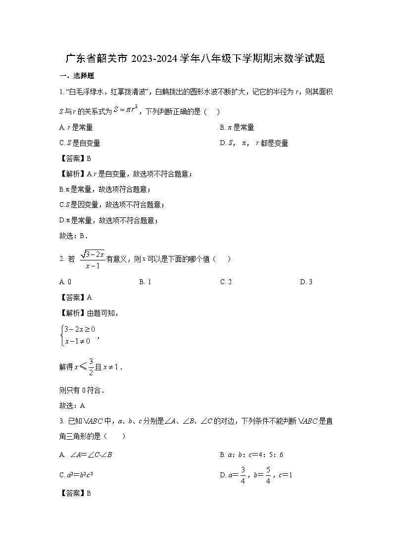 广东省韶关市2023-2024学年八年级下学期期末数学试卷(解析版)第1页
