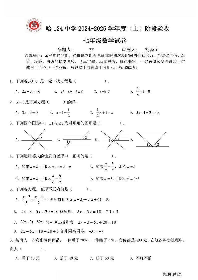 2024年哈尔滨市124中学七年级（上）期中考试数学试题及答案10.31第1页