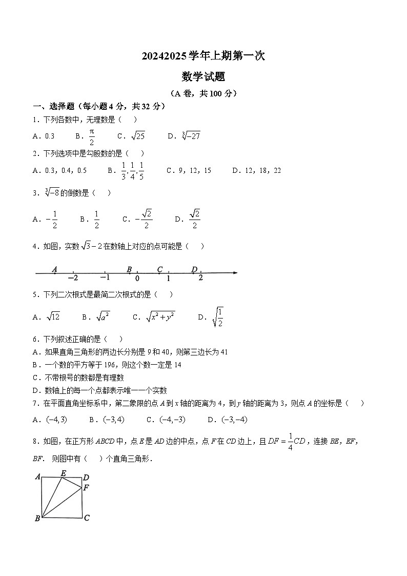 四川省成都市第七中学高新校区2024-2025学年上学期10月月考八年级数学试题(无答案)第1页