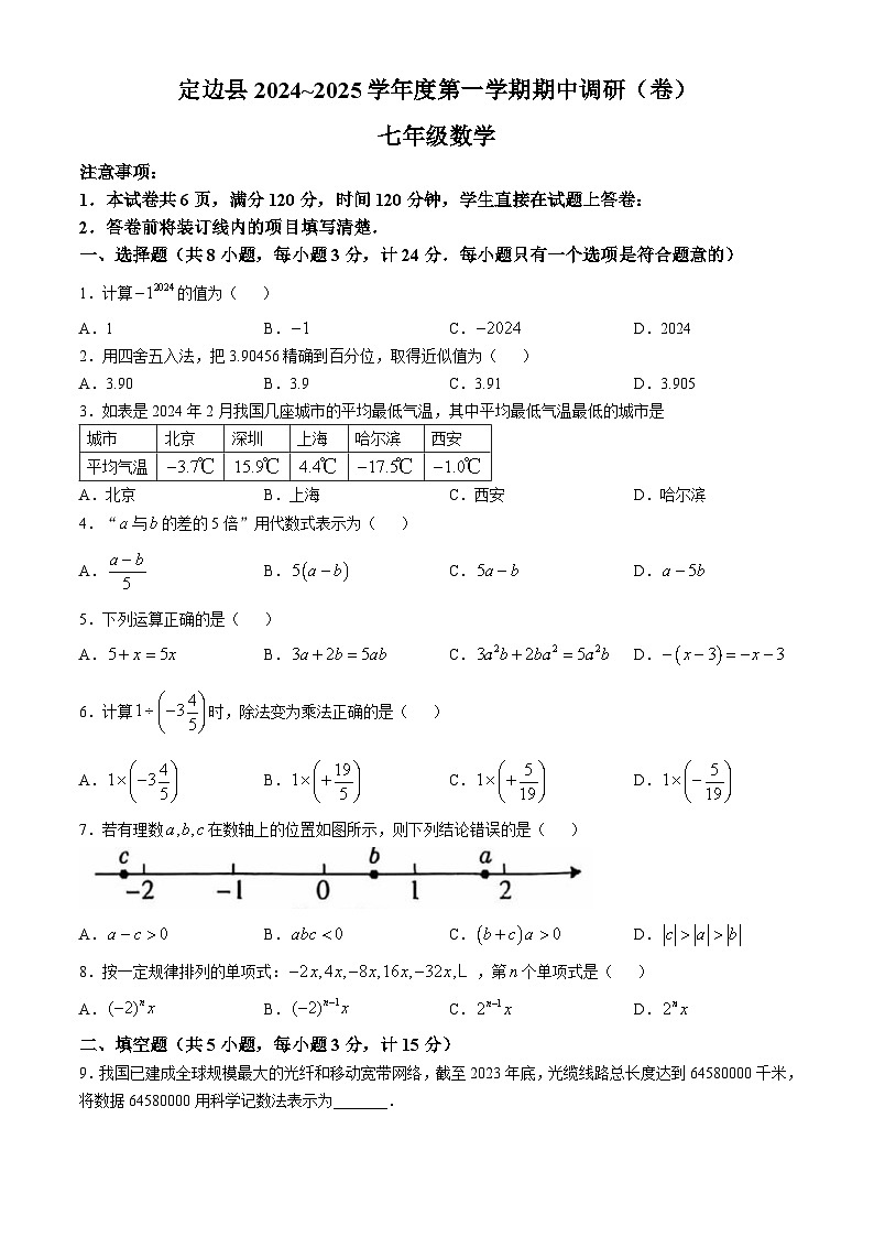 陕西省榆林市定边县2024-2025学年上学期七年级数学期中调研卷(无答案)第1页