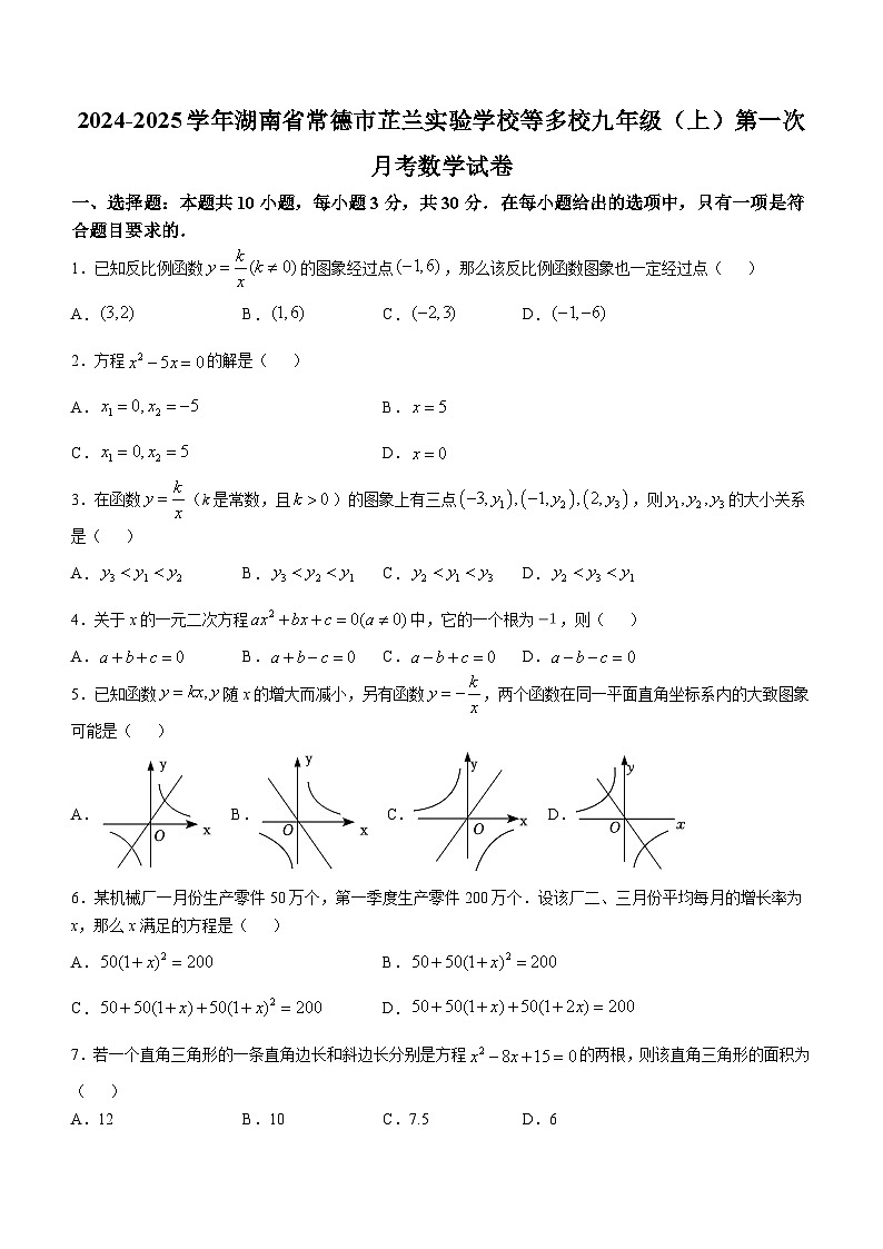 湖南省常德市芷兰实验学校等多校2024—-2025学年上学期九年级第一次月考数学试卷01