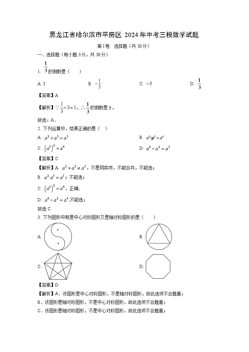 黑龙江省哈尔滨市平房区2024年中考三模数学试卷(解析版)第1页