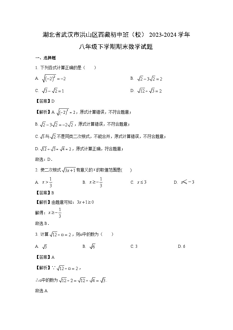 湖北省武汉市洪山区西藏初中班(校)2023-2024学年八年级下学期期末数学试卷(解析版)第1页