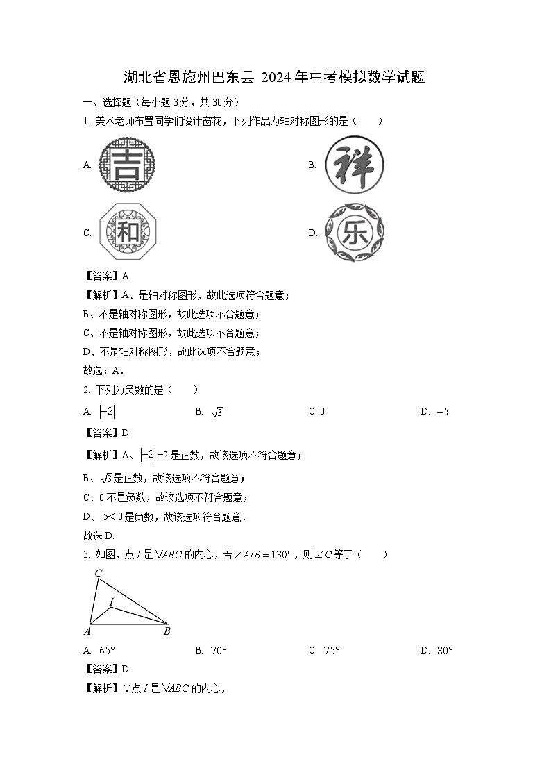 湖北省恩施州巴东县2024年中考模拟数学试卷(解析版)第1页