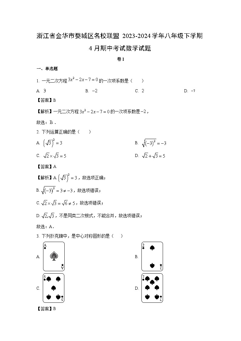 浙江省金华市婺城区名校联盟2023-2024学年八年级下学期4月期中考试数学试卷(解析版)01