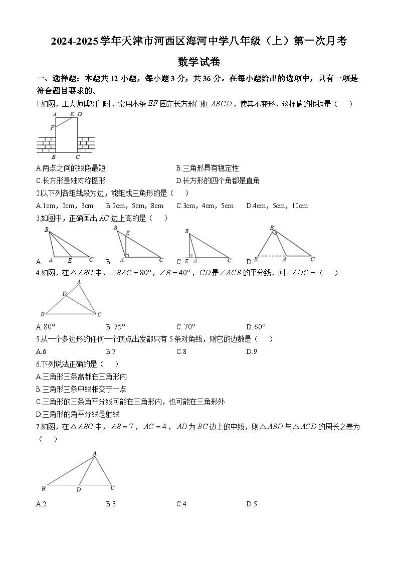 天津市河西区海河中学2024-2025学年八年级上学期第一次月考数学试卷第1页