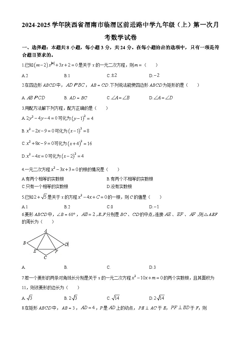 陕西省渭南市临渭区前进路初级中学2024-2025学年九年级上学期第一次月考数学试卷第1页