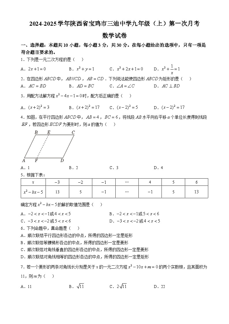 陕西省宝鸡市三迪中学2024-2025学年九年级上学期第一次月考数学试卷第1页