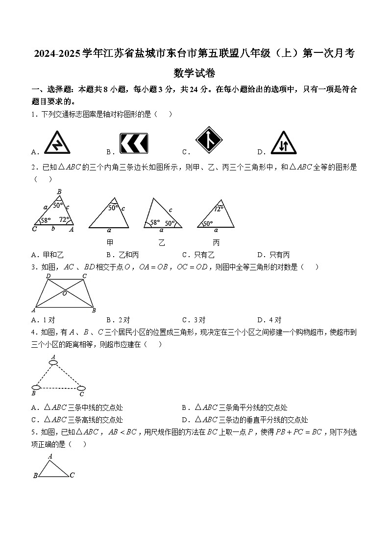 江苏省盐城市东台市第五联盟2024-2025学年八年级上学期第一次月考数学试卷第1页
