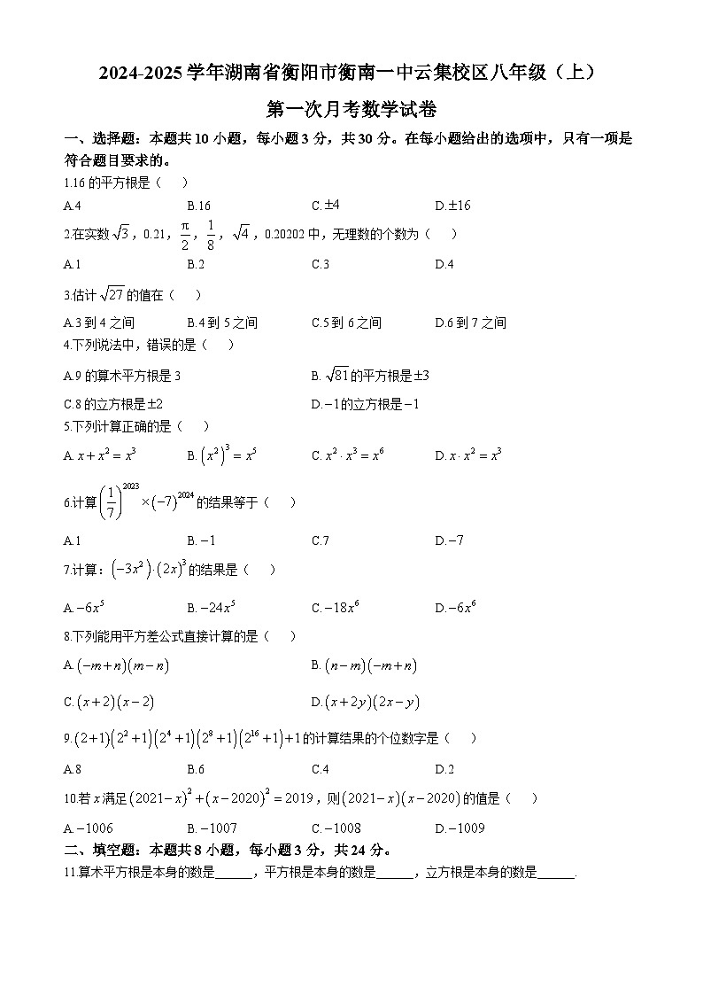 湖南省衡阳市衡南一中云集校区2024—-2025学年上学期八年级第一次月考数学试卷第1页