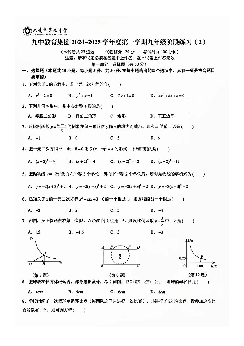 辽宁省大连市第九中学2024—2025学年上学期九年级期中数学试卷01
