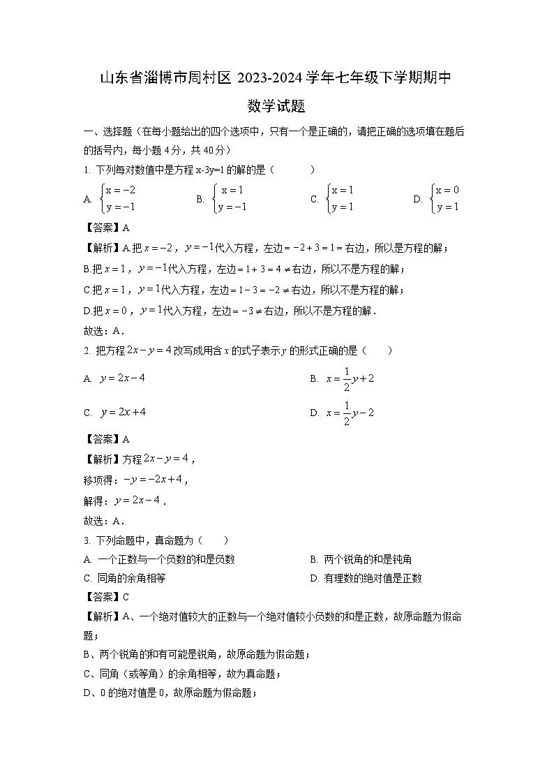 山东省淄博市周村区2023-2024学年七年级下学期期中数学试卷(解析版)第1页