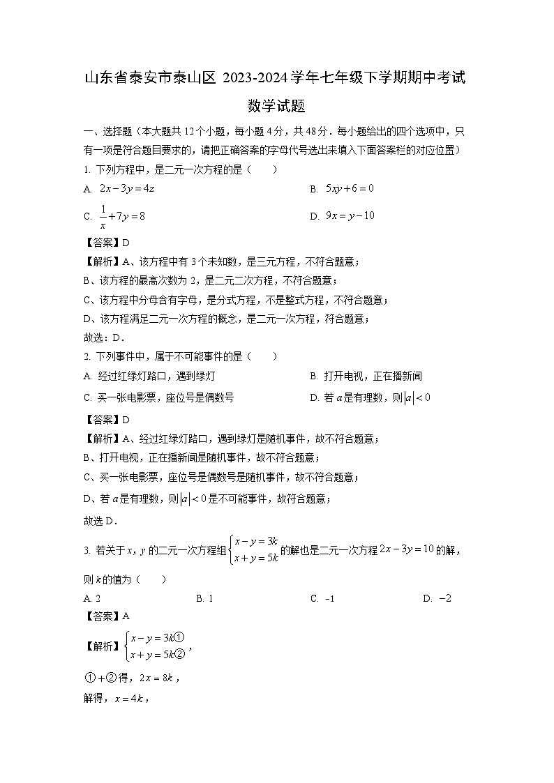 山东省泰安市泰山区2023-2024学年七年级下学期期中考试数学试卷(解析版)第1页