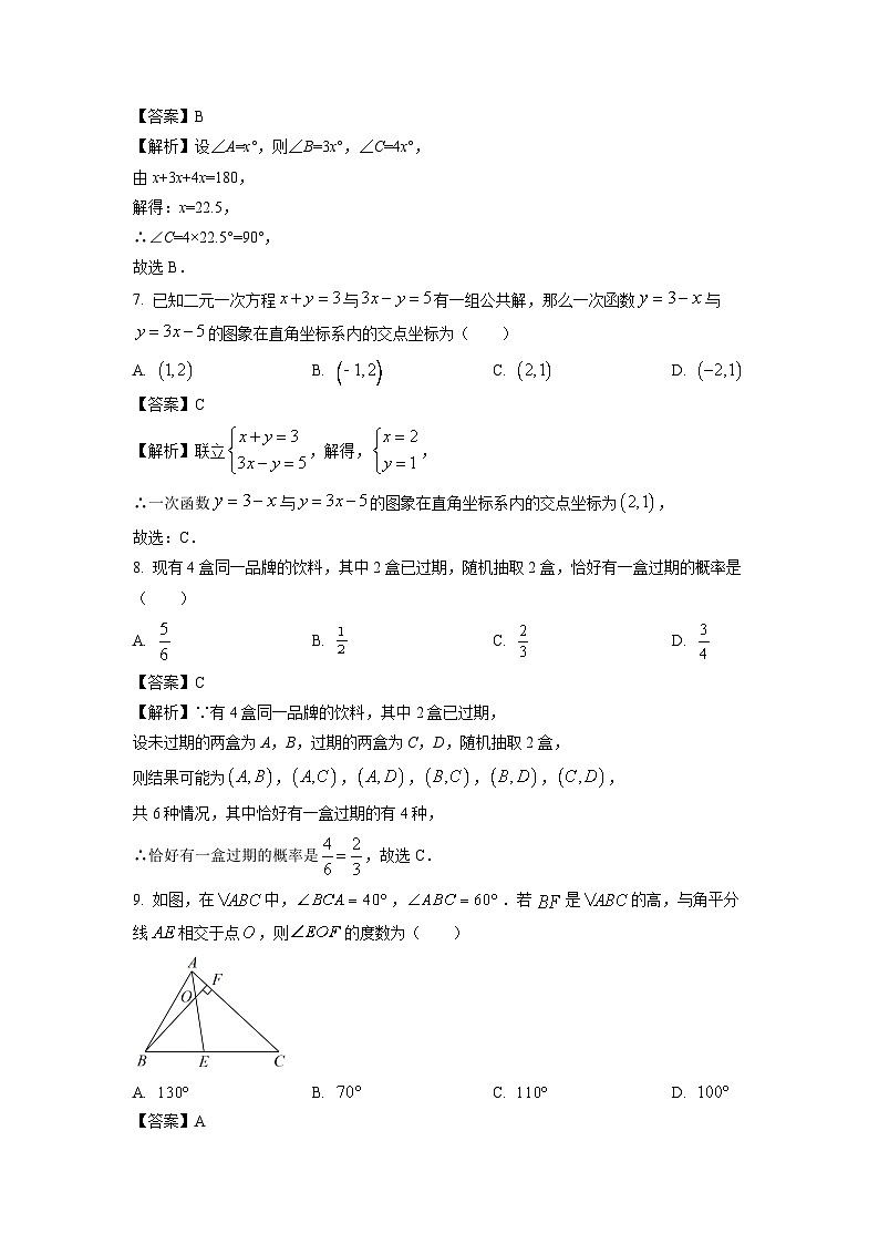 山东省泰安市泰山区2023-2024学年七年级下学期期中考试数学试卷(解析版)第3页