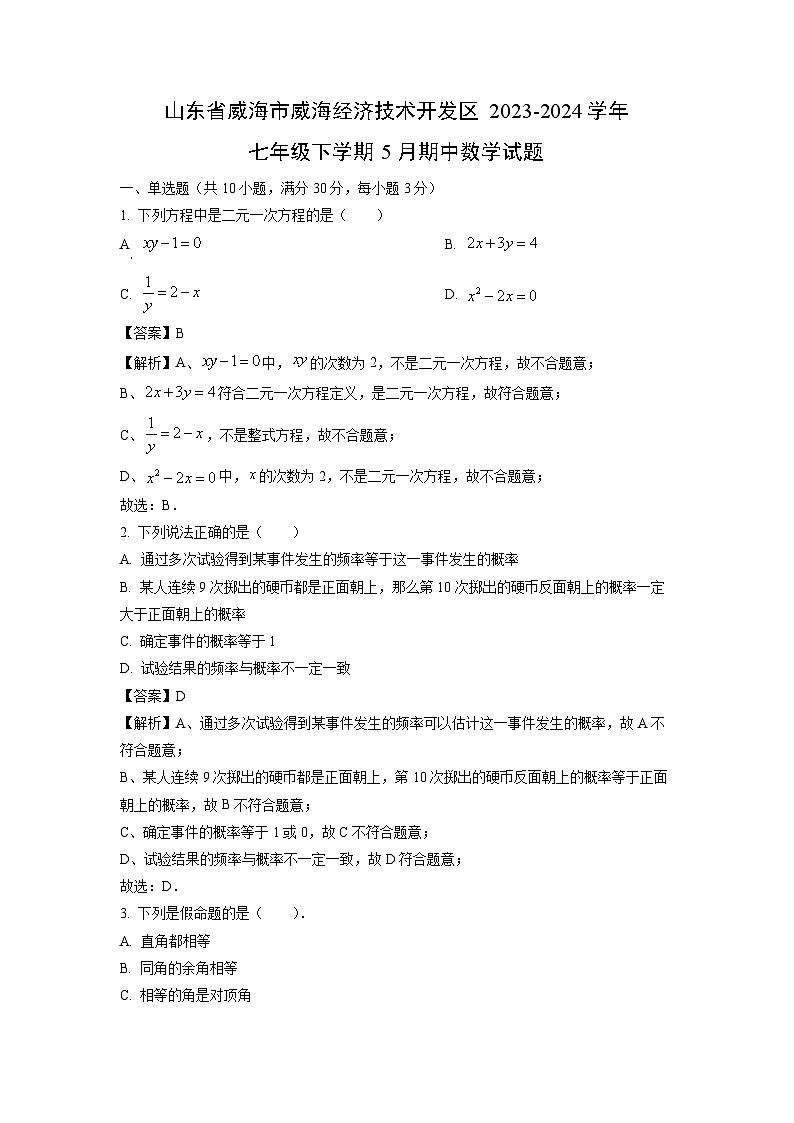 山东省威海市威海经济技术开发区2023-2024学年七年级下学期5月期中数学试卷(解析版)第1页