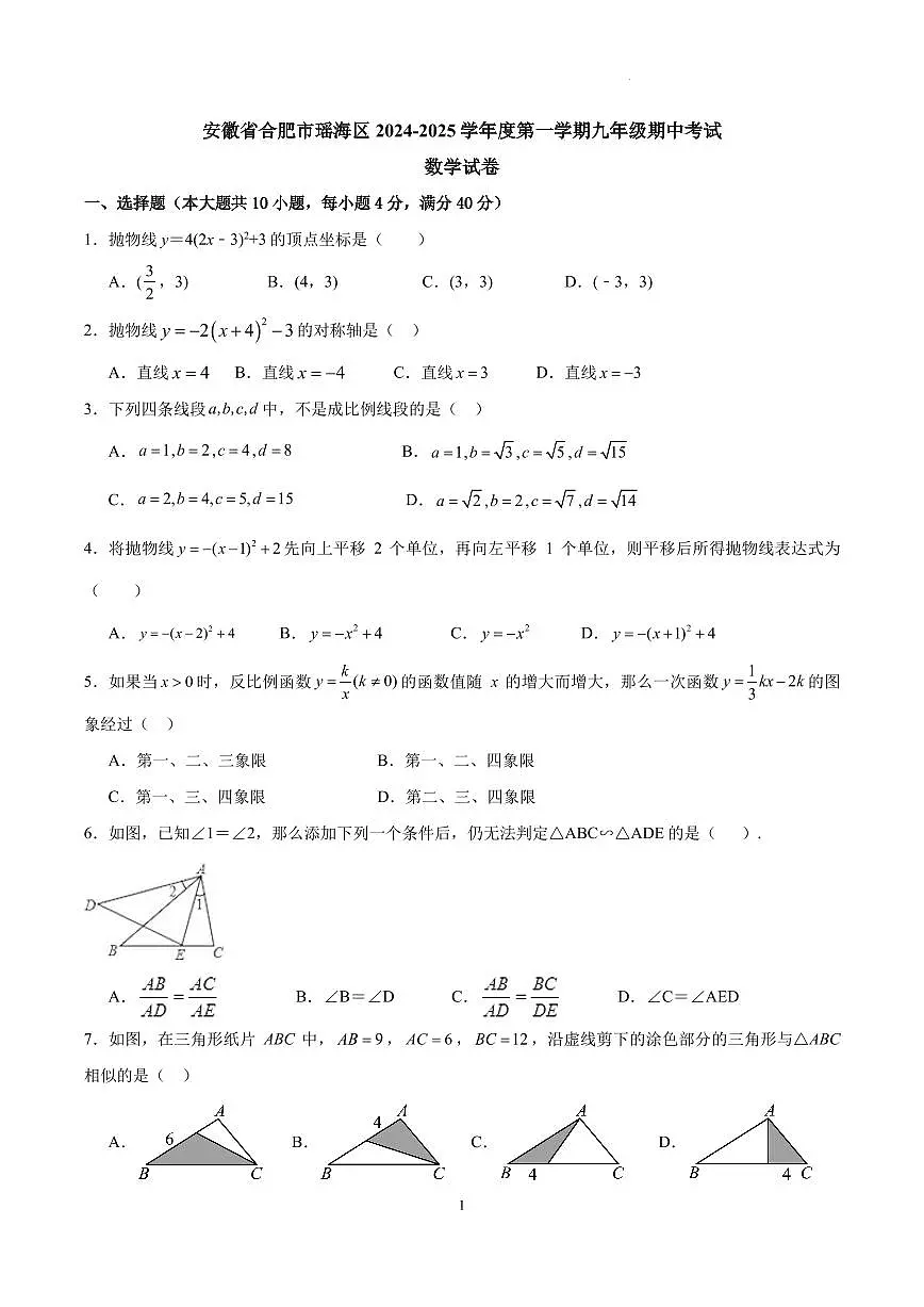 安徽合肥瑶海区2024年上学期九年级期中考试数学试卷第1页
