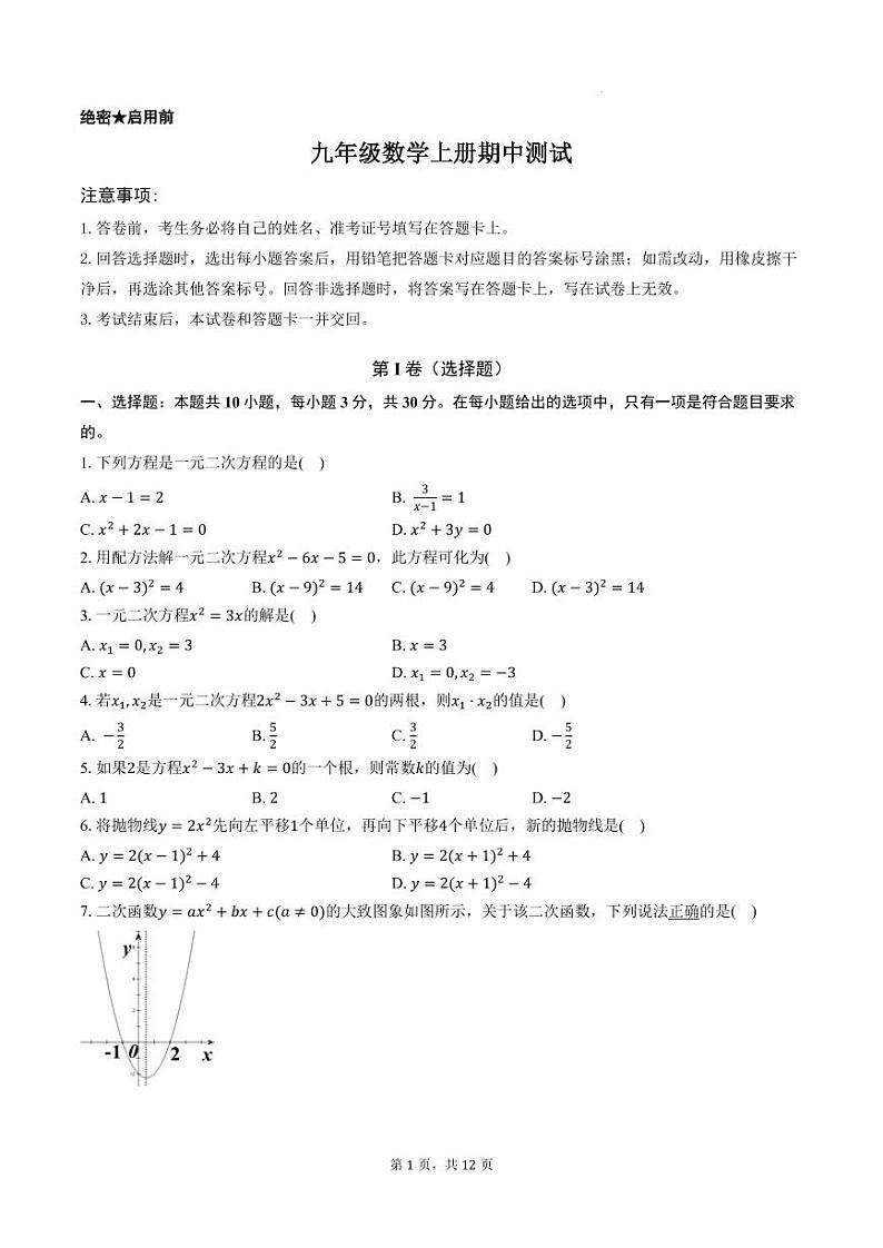 广东中山广浩学校2024年九年级上学期期中考试数学试卷+答案第1页