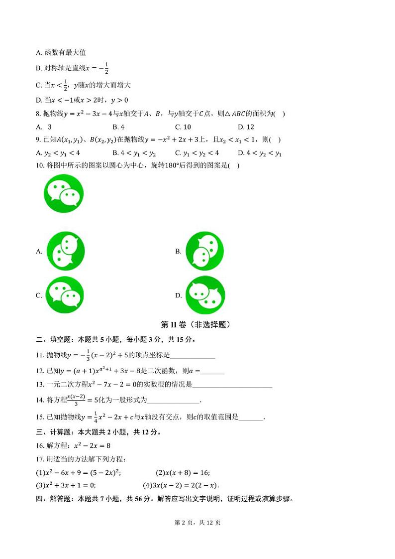 广东中山广浩学校2024年九年级上学期期中考试数学试卷+答案第2页