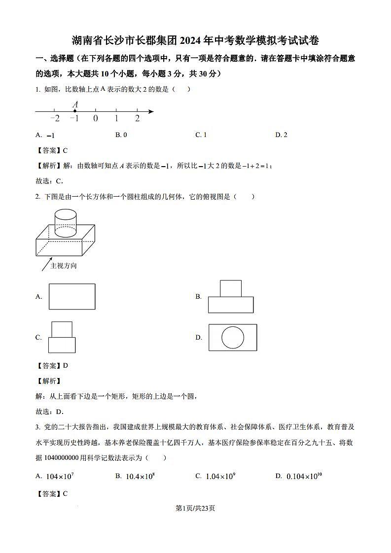 长郡集团2024年中考数学模拟考试试卷.doc（解析版）第1页