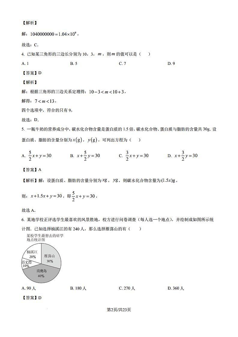 长郡集团2024年中考数学模拟考试试卷.doc（解析版）第2页