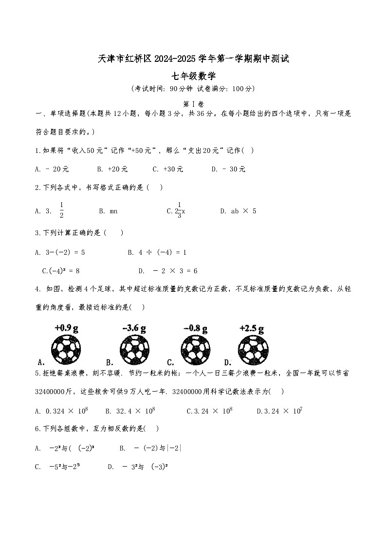 天津市红桥区2024-2025学年七年级上期中——数学试卷第1页