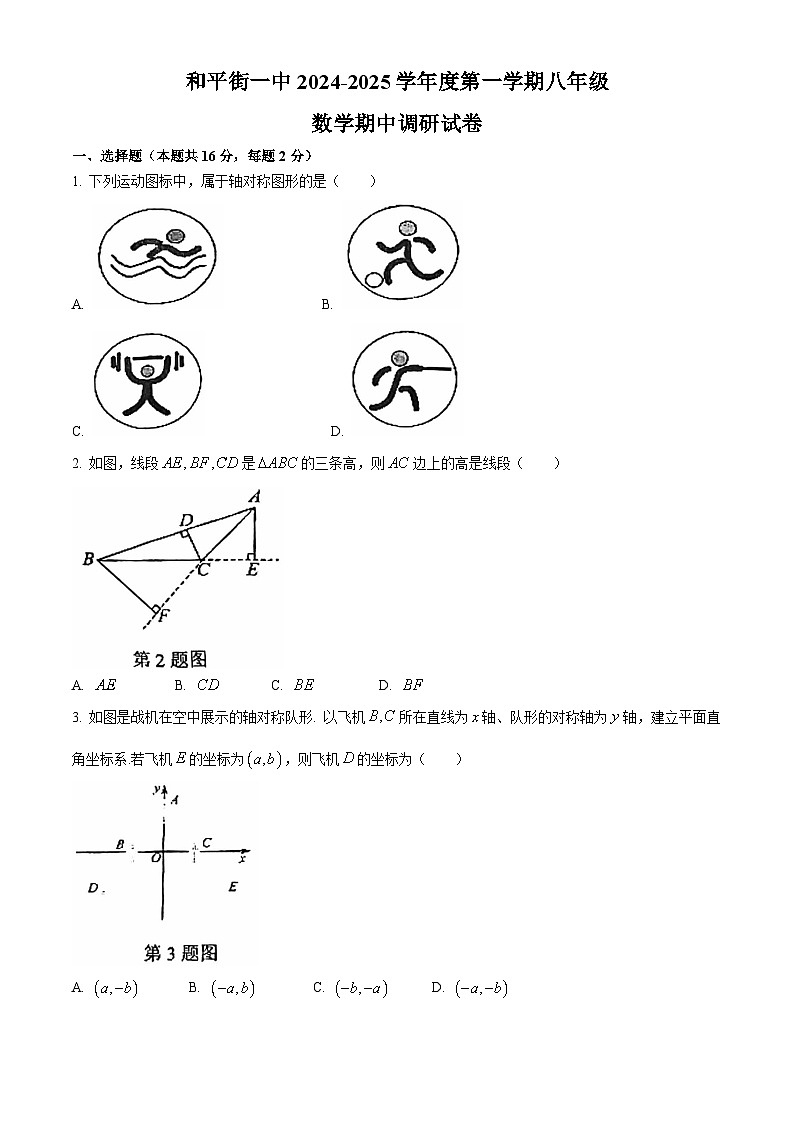 北京市和平街第一中学2024—2025学年上学期八年级期中数学试卷(无答案)第1页