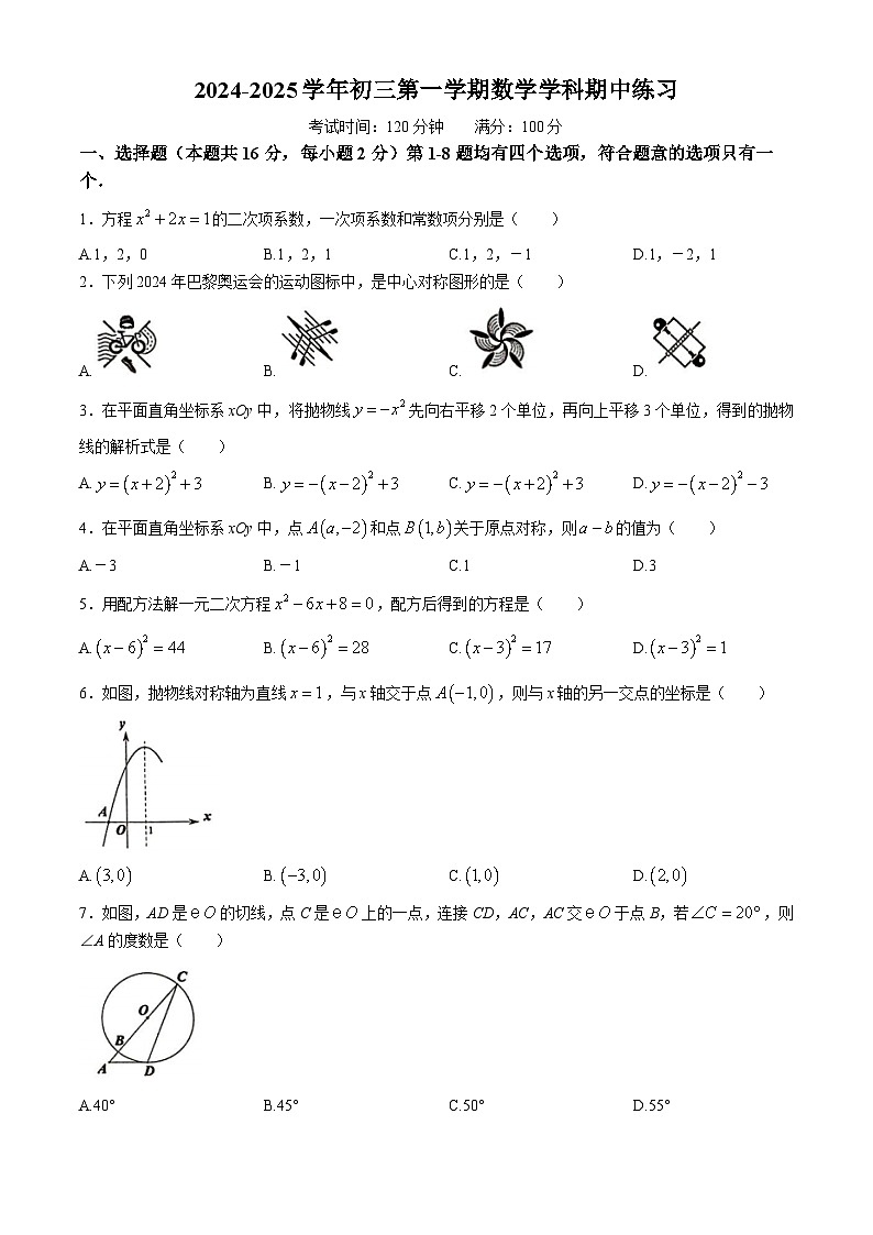 北京市十一学校2024-2025学年九年级上学期期中考试数学试卷(无答案)第1页