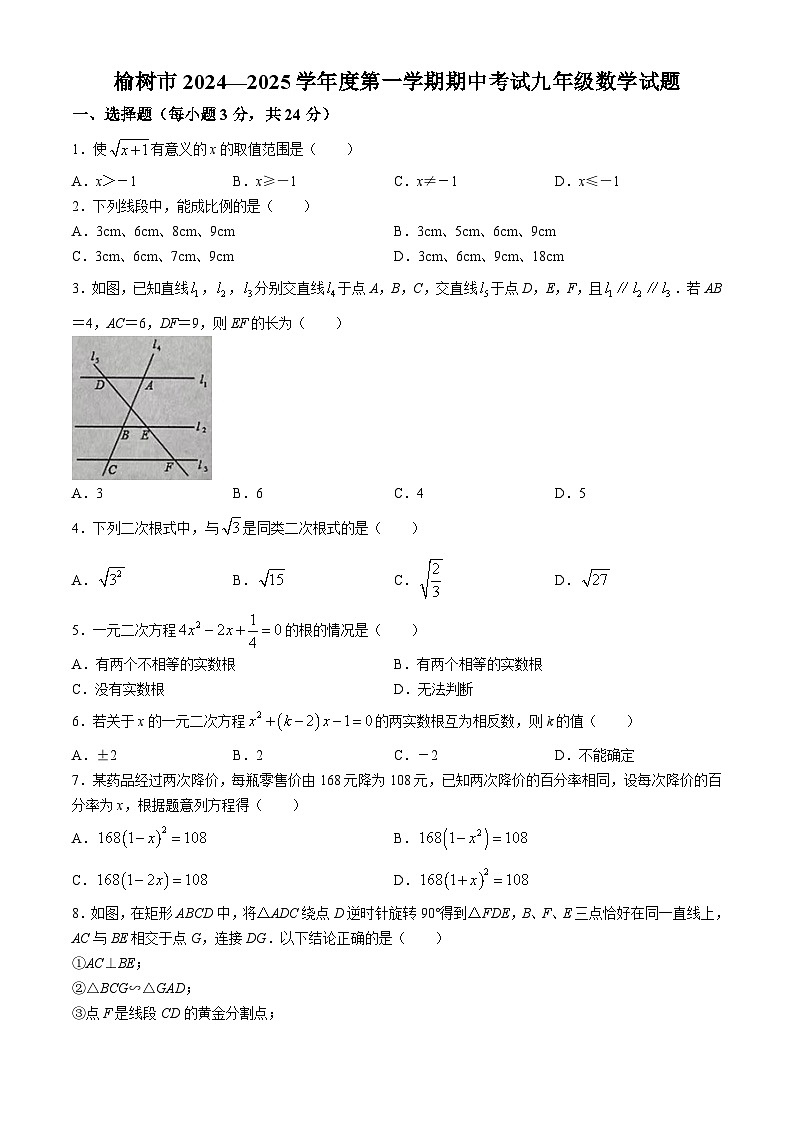 吉林省长春市榆树市2024—-2025学年九年级上学期10月期中数学试题第1页