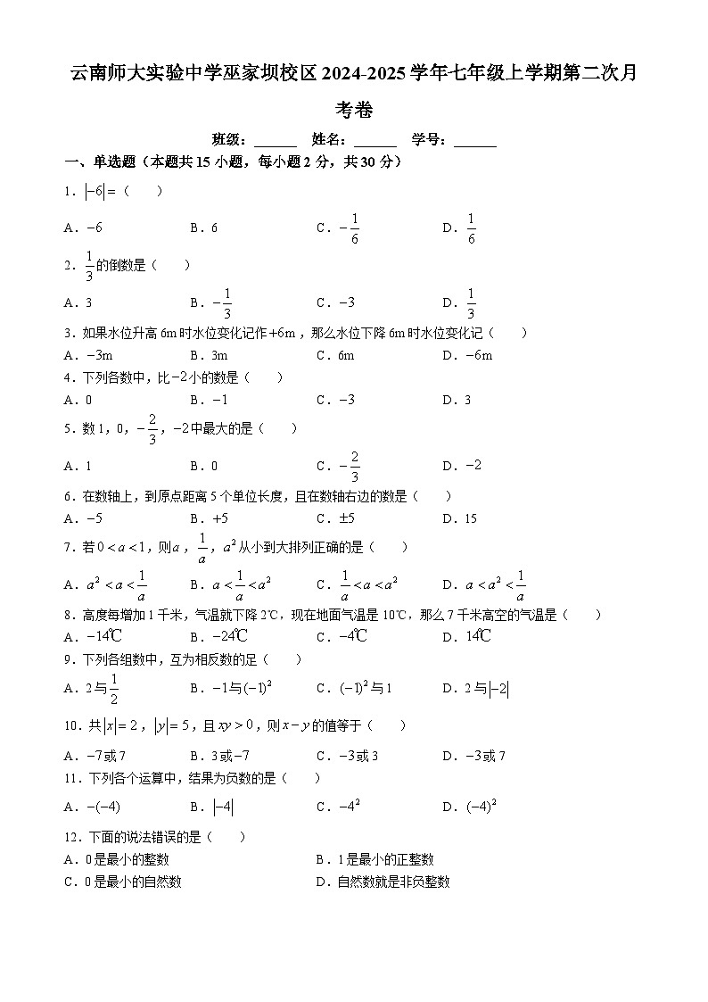 云南师范大学实验中学巫家坝校区2024-2025学年七年级上学期第二次月考数学试卷(无答案)01