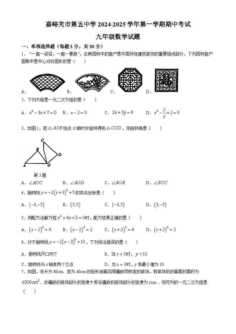 甘肃省嘉峪关市嘉峪关市第五中学2024-2025学年九年级上学期11月期中数学试题(无答案)第1页
