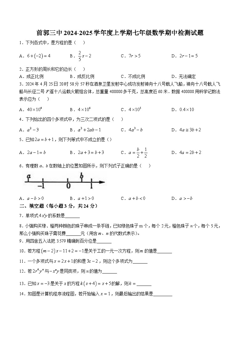 吉林省松原市前郭县第三中学2024—2025学年上学期七年级数学期中检测试卷01