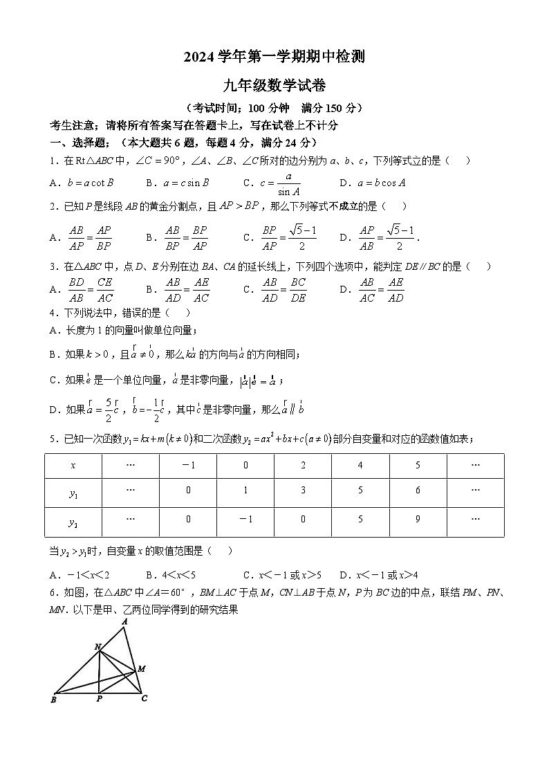 上海市交大附中附属嘉定德富中学2024-2025学年九年级上学期期中考数学卷第1页