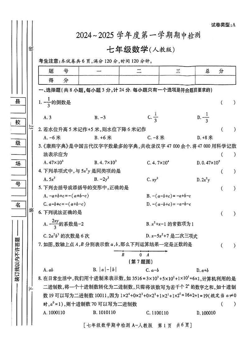 陕西省安康市紫阳县芭蕉乡九年制学校2024-2025学年七年级上学期期中数学试题第1页