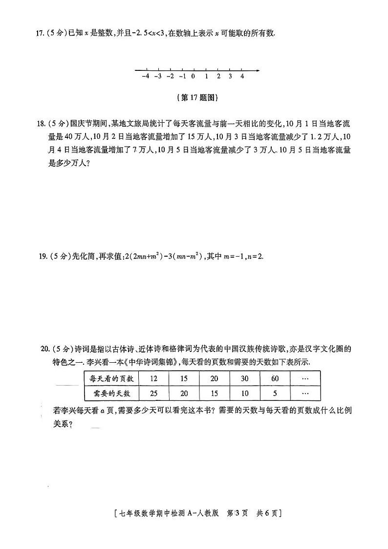 陕西省安康市紫阳县芭蕉乡九年制学校2024-2025学年七年级上学期期中数学试题第3页