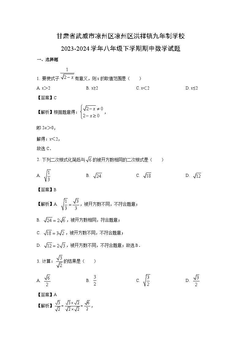 甘肃省武威市凉州区凉州区洪祥镇九年制学校2023-2024学年八年级下学期期中数学试卷(解析版)第1页