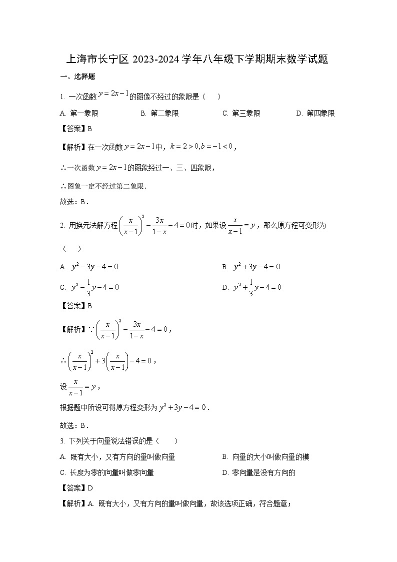 上海市长宁区2023-2024学年八年级下学期期末数学试卷(解析版)第1页