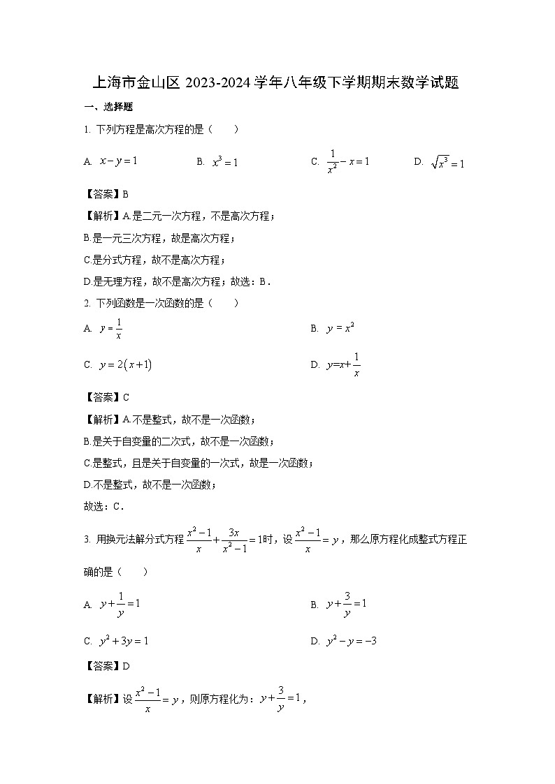 上海市金山区2023-2024学年八年级下学期期末数学试卷(解析版)第1页