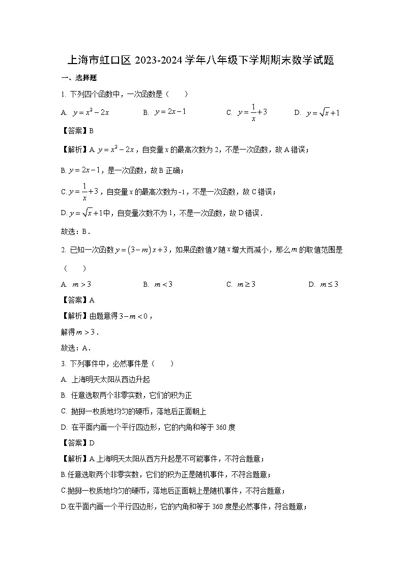 上海市虹口区2023-2024学年八年级下学期期末数学试卷(解析版)第1页