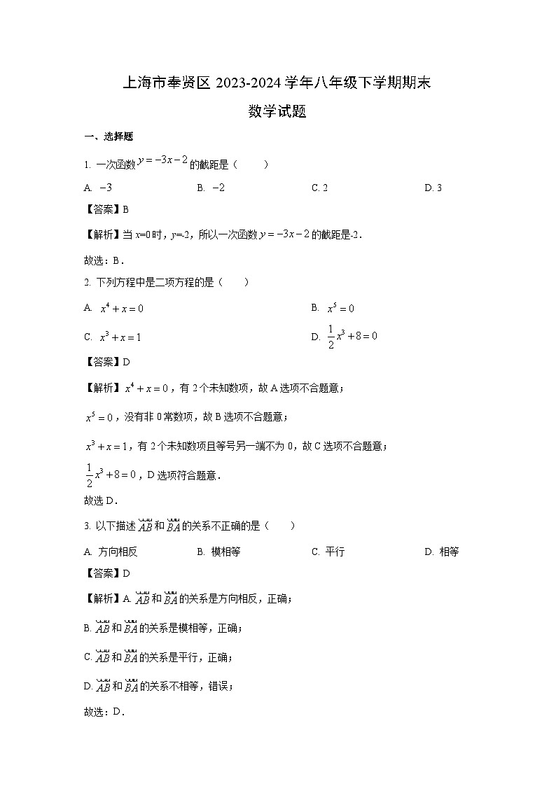 上海市奉贤区2023-2024学年八年级下学期期末数学试卷(解析版)第1页