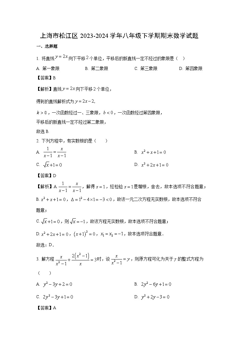 上海市松江区2023-2024学年八年级下学期期末数学试卷(解析版)第1页