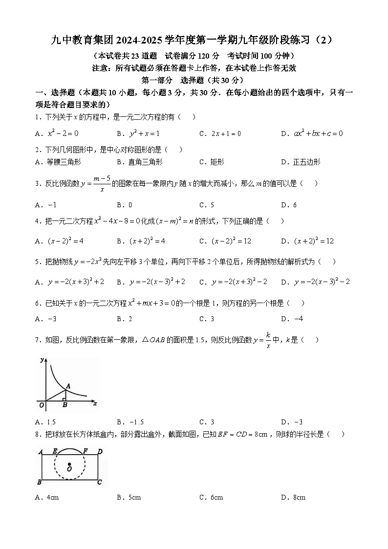 辽宁省大连市第九中学2024—2025学年上学期九年级期中数学试卷(无答案)第1页